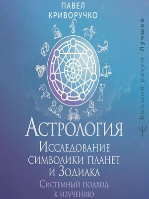 cover image of Астрология. Исследование символики планет и зодиака. Системный подход к изучению